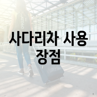 사다리차 사용 장점
