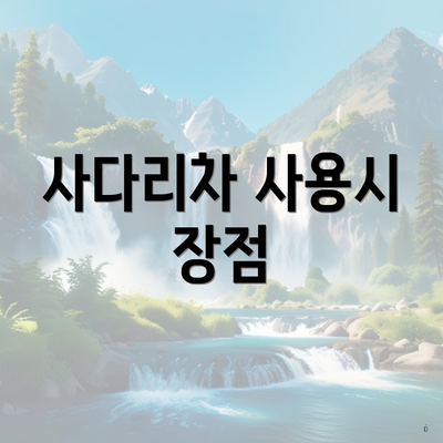 사다리차 사용시 장점