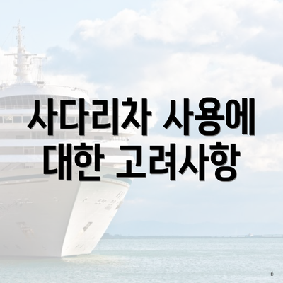 사다리차 사용에 대한 고려사항