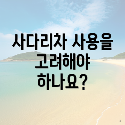 사다리차 사용을 고려해야 하나요?