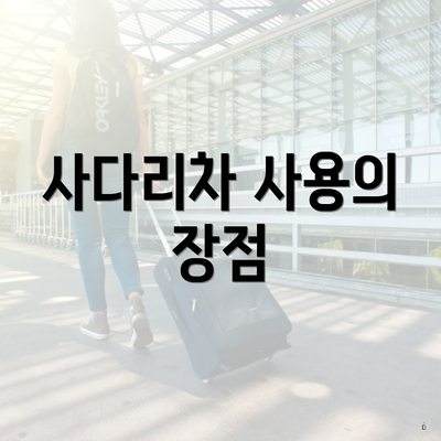 사다리차 사용의 장점