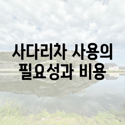 사다리차 사용의 필요성과 비용