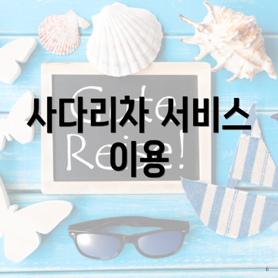 사다리차 서비스 이용