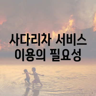사다리차 서비스 이용의 필요성