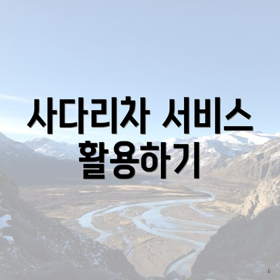 사다리차 서비스 활용하기