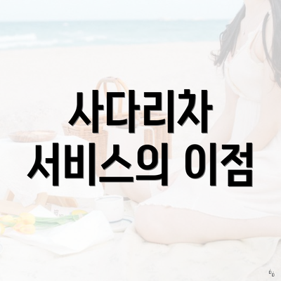 사다리차 서비스의 이점