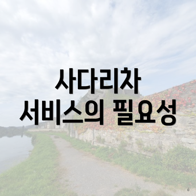 사다리차 서비스의 필요성