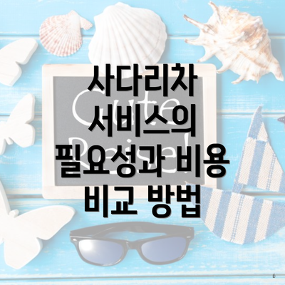사다리차 서비스의 필요성과 비용 비교 방법