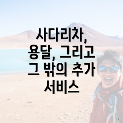 사다리차, 용달, 그리고 그 밖의 추가 서비스