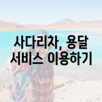 사다리차, 용달 서비스 이용하기