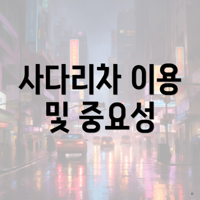 사다리차 이용 및 중요성