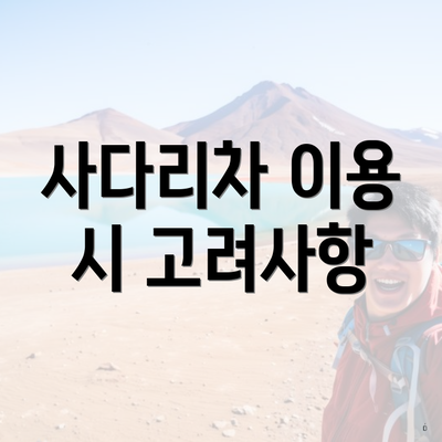 사다리차 이용 시 고려사항