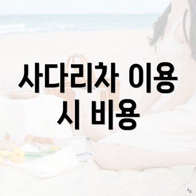 사다리차 이용 시 비용