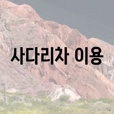 사다리차 이용