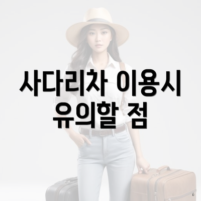 사다리차 이용시 유의할 점