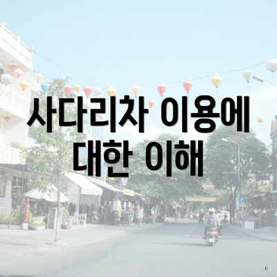사다리차 이용에 대한 이해