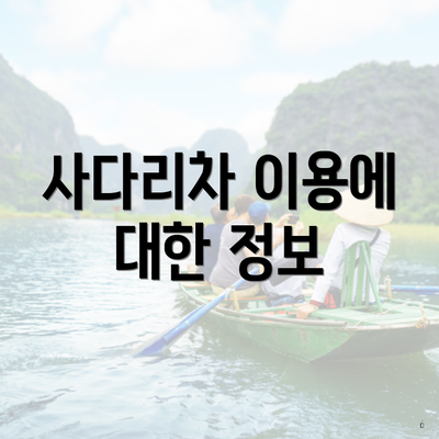 사다리차 이용에 대한 정보