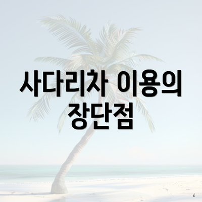 사다리차 이용의 장단점