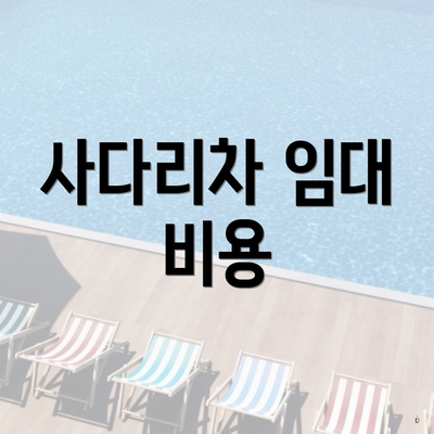 사다리차 임대 비용