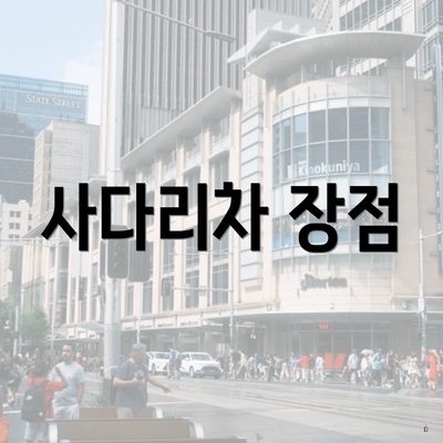 사다리차 장점