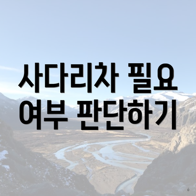 사다리차 필요 여부 판단하기
