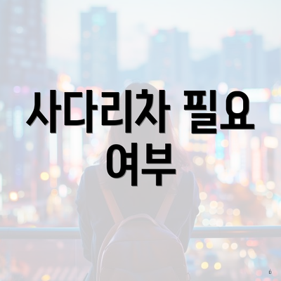 사다리차 필요 여부