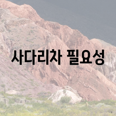 사다리차 필요성