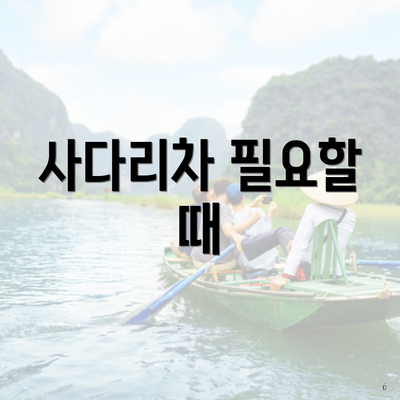 사다리차 필요할 때