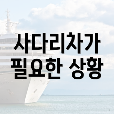사다리차가 필요한 상황