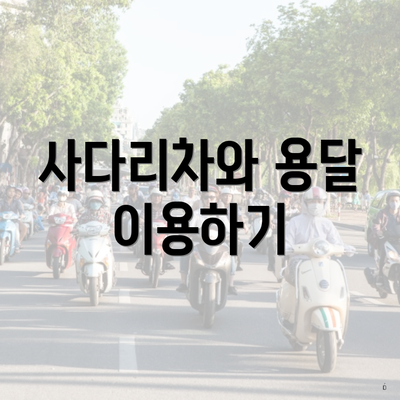 사다리차와 용달 이용하기