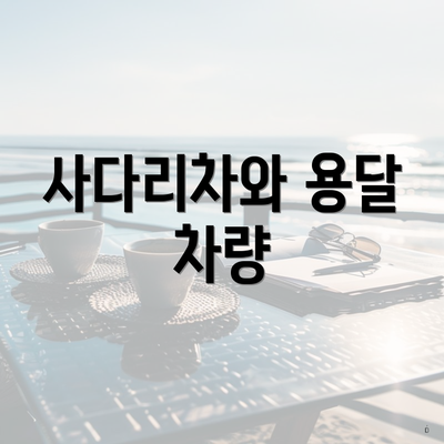 사다리차와 용달 차량