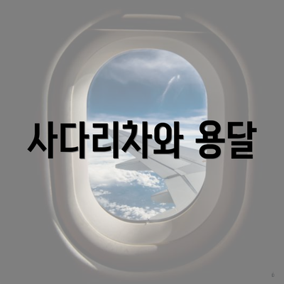 사다리차와 용달