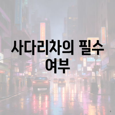 사다리차의 필수 여부