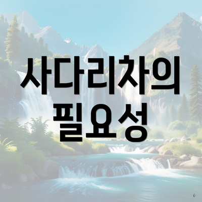 사다리차의 필요성