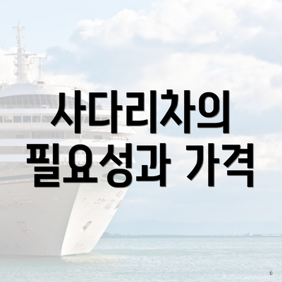 사다리차의 필요성과 가격