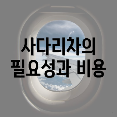 사다리차의 필요성과 비용