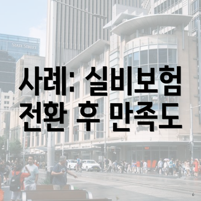 사례: 실비보험 전환 후 만족도