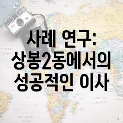 사례 연구: 상봉2동에서의 성공적인 이사