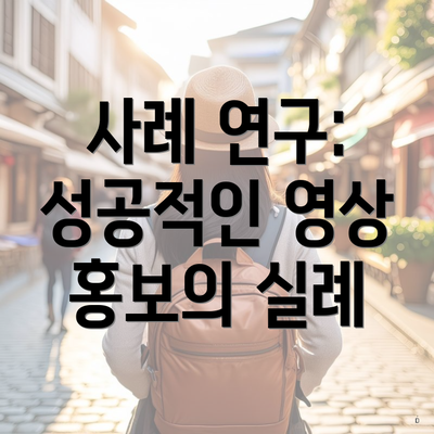사례 연구: 성공적인 영상 홍보의 실례