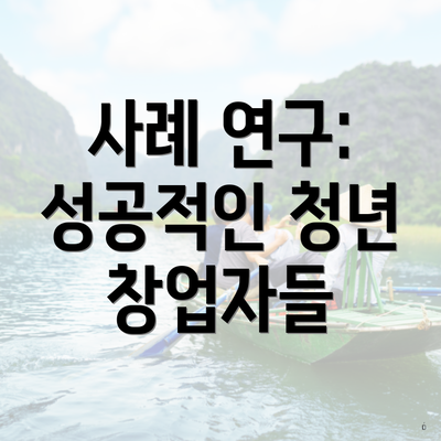 사례 연구: 성공적인 청년 창업자들