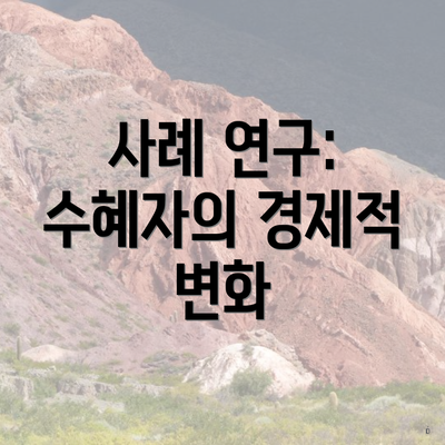 사례 연구: 수혜자의 경제적 변화