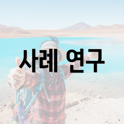 사례 연구