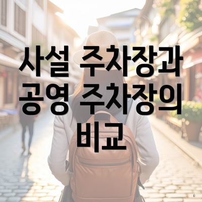 사설 주차장과 공영 주차장의 비교
