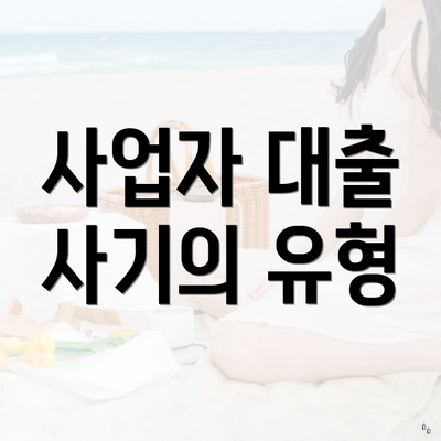 사업자 대출 사기의 유형