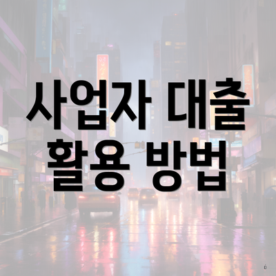 사업자 대출 활용 방법