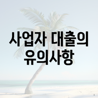 사업자 대출의 유의사항