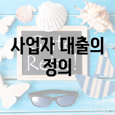 사업자 대출의 정의
