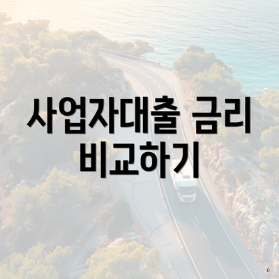 사업자대출 금리 비교하기