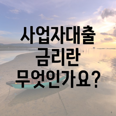 사업자대출 금리란 무엇인가요?