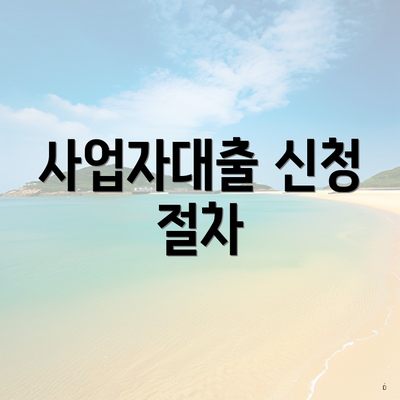 사업자대출 신청 절차